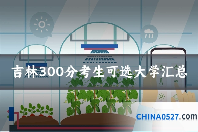 吉林300分考生可选大学汇总