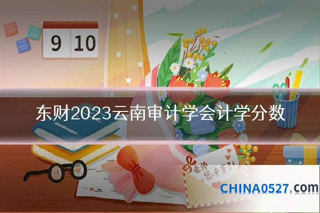 东财2023云南审计学会计学分数
