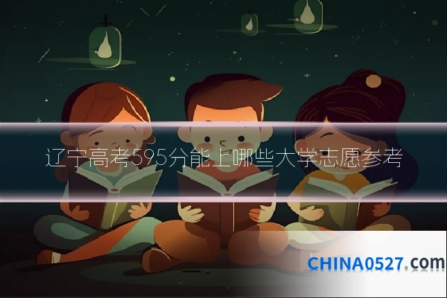 辽宁高考595分能上哪些大学志愿参考