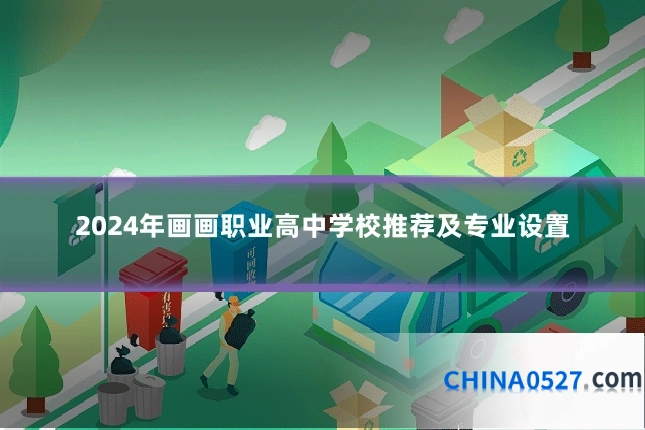 2024年画画职业高中学校推荐及专业设置