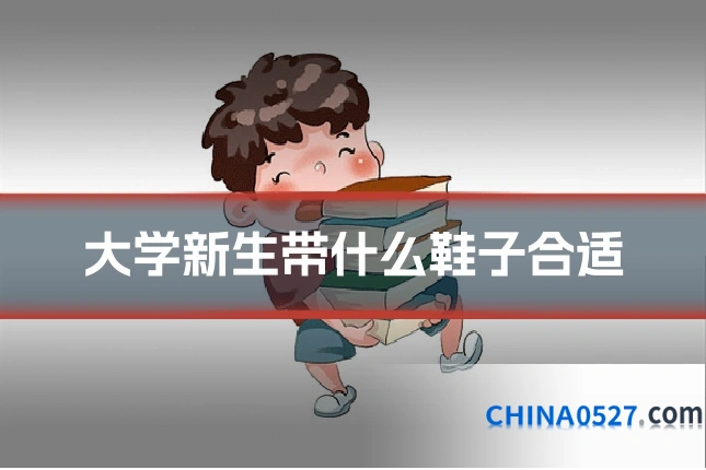 大学新生带什么鞋子合适