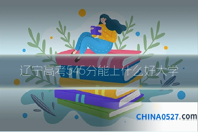 辽宁高考545分能上什么好大学