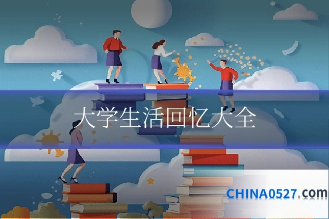 大学生活回忆大全