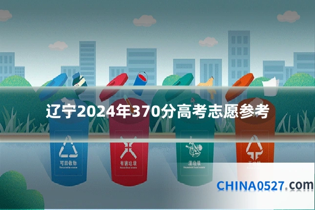 辽宁2024年370分高考志愿参考