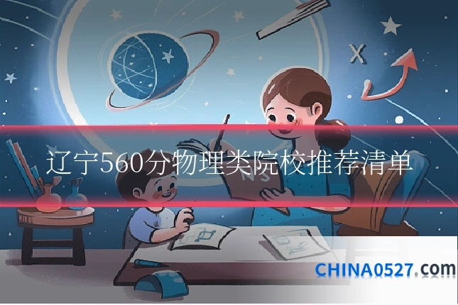 辽宁560分物理类院校推荐清单