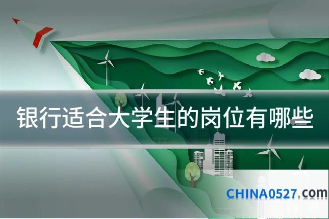 银行适合大学生的岗位有哪些