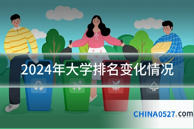 2024年大学排名变化情况