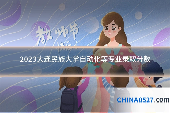 2023大连民族大学自动化等专业录取分数