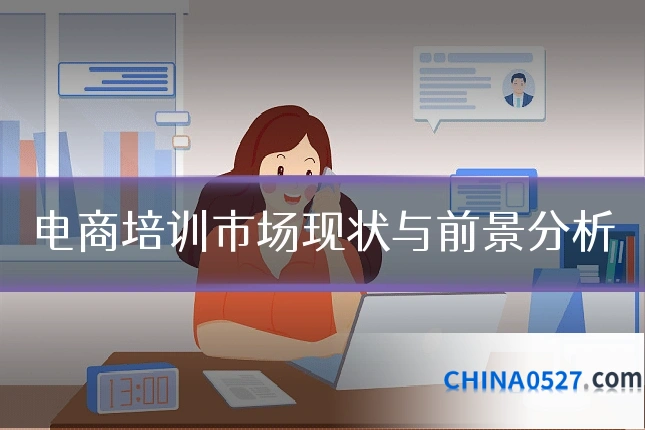 电商培训市场现状与前景分析