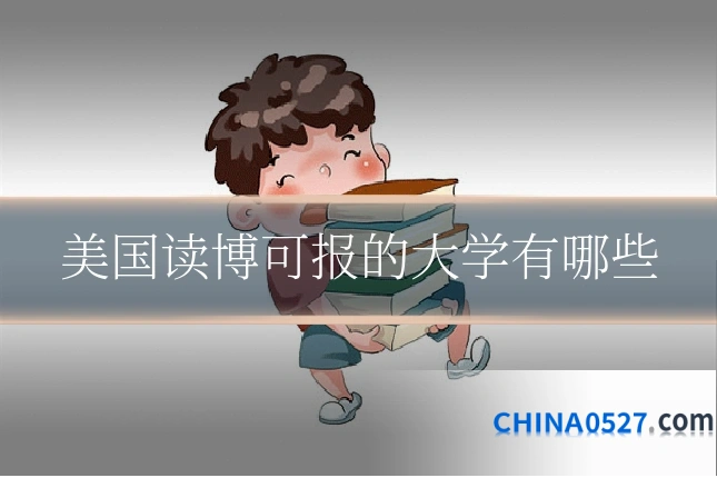 美国读博可报的大学有哪些