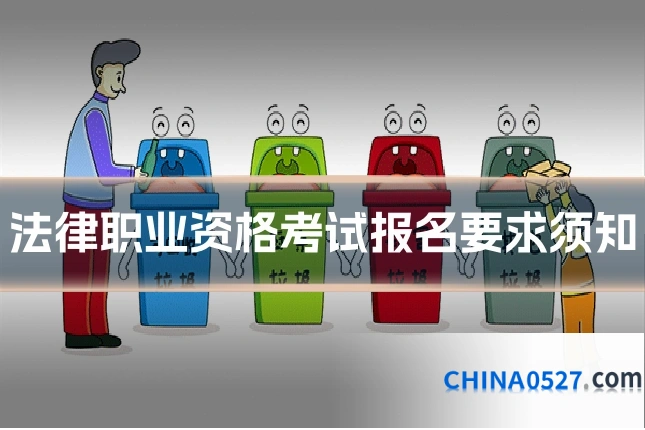 法律职业资格考试报名要求须知