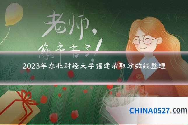 2023年东北财经大学福建录取分数线整理