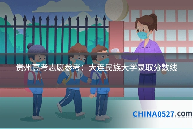 贵州高考志愿参考：大连民族大学录取分数线