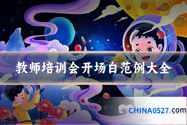 教师培训会开场白范例大全