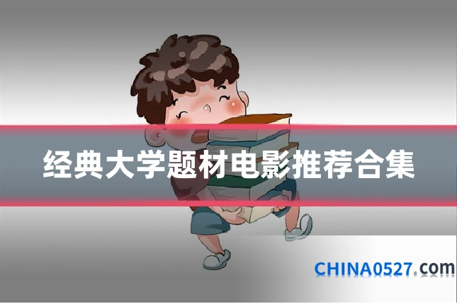 经典大学题材电影推荐合集
