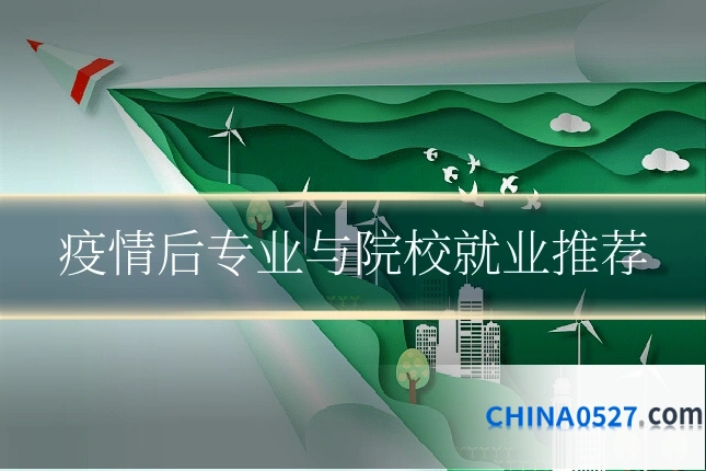 疫情后专业与院校就业推荐