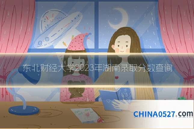 东北财经大学2023年湖南录取分数查询