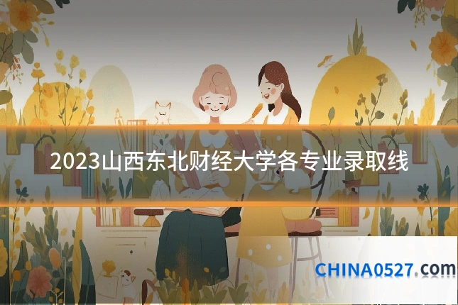 2023山西东北财经大学各专业录取线