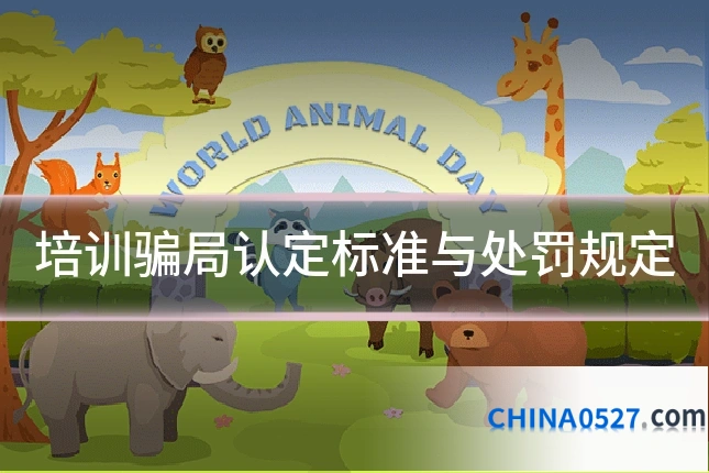 培训骗局认定标准与处罚规定
