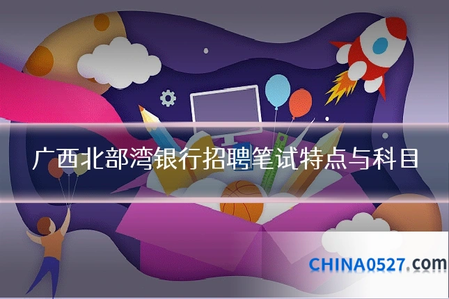 广西北部湾银行招聘笔试特点与科目