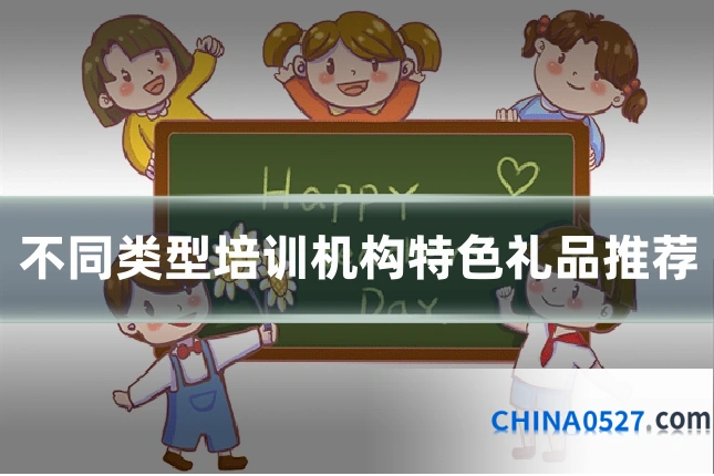不同类型培训机构特色礼品推荐