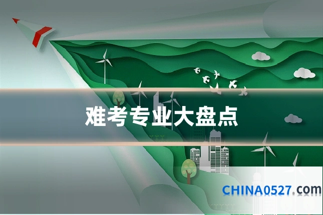 难考专业大盘点