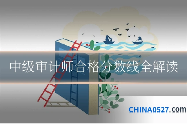 中级审计师合格分数线全解读