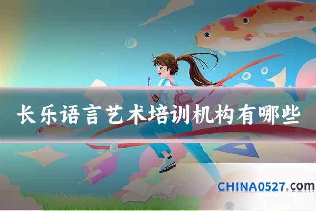 长乐语言艺术培训机构有哪些