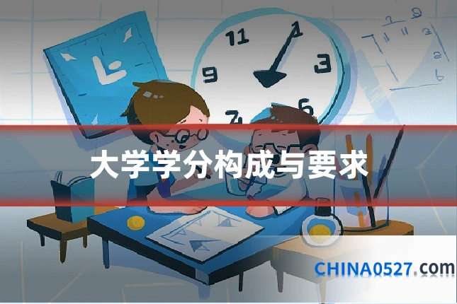 大学学分构成与要求