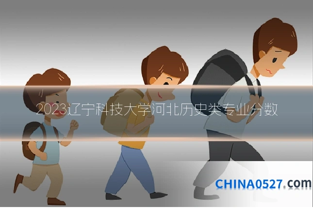 2023辽宁科技大学河北历史类专业分数