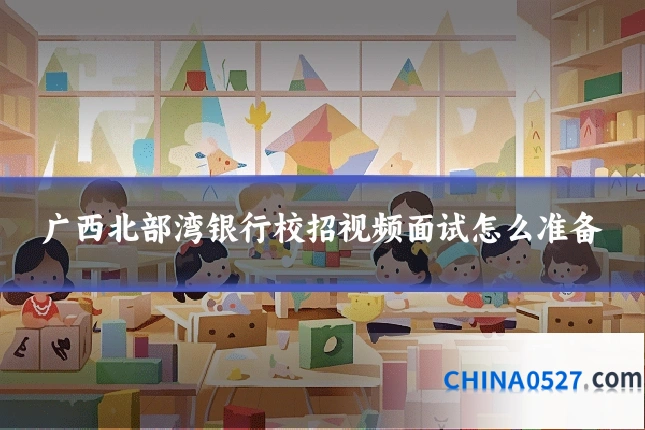 广西北部湾银行校招视频面试怎么准备