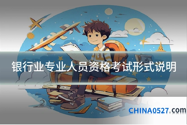 银行业专业人员资格考试形式说明