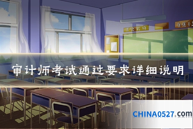 审计师考试通过要求详细说明
