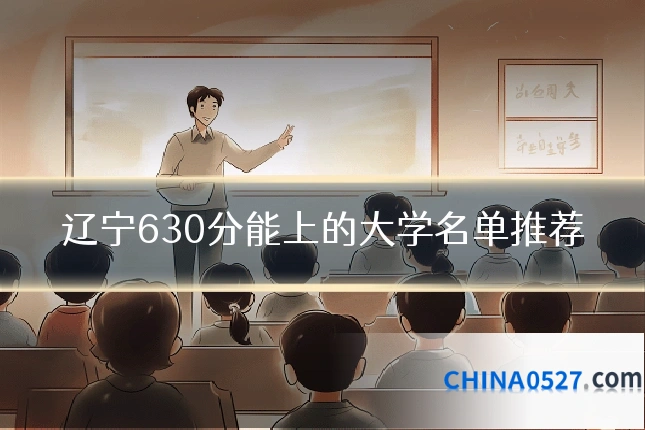 辽宁630分能上的大学名单推荐