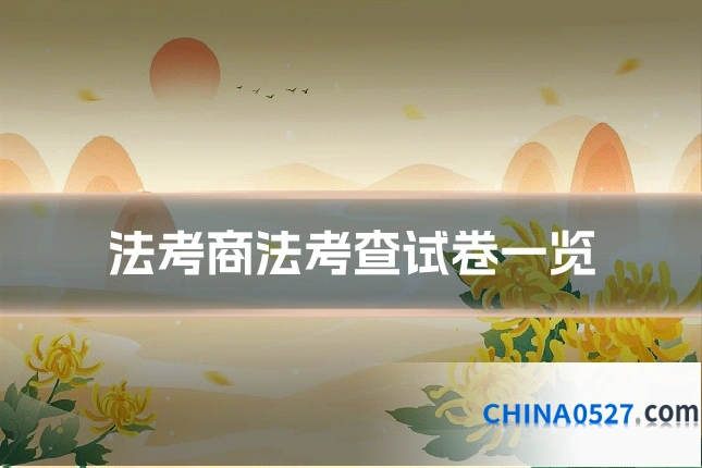 法考商法考查试卷一览