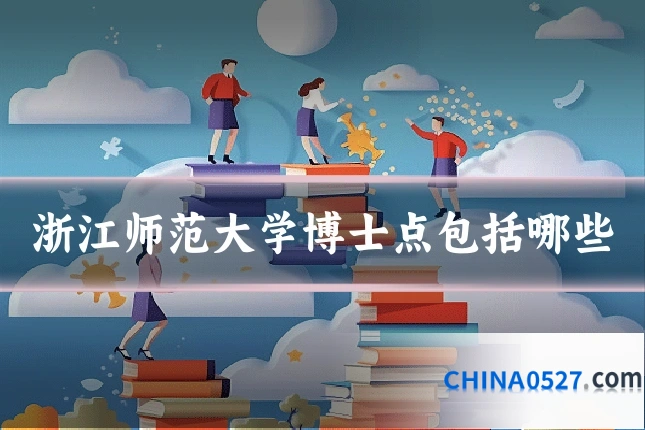 浙江师范大学博士点包括哪些