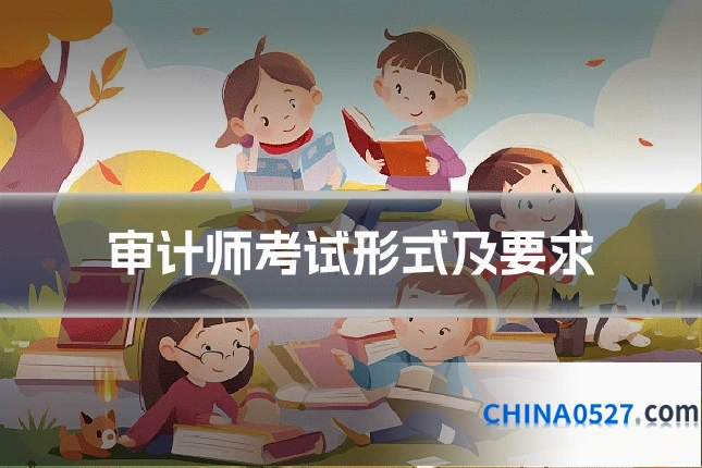 审计师考试形式及要求