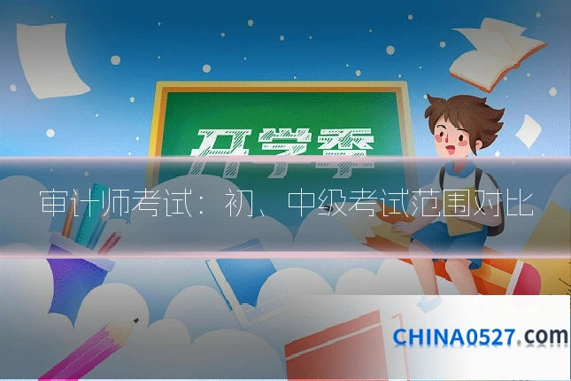 审计师考试：初、中级考试范围对比