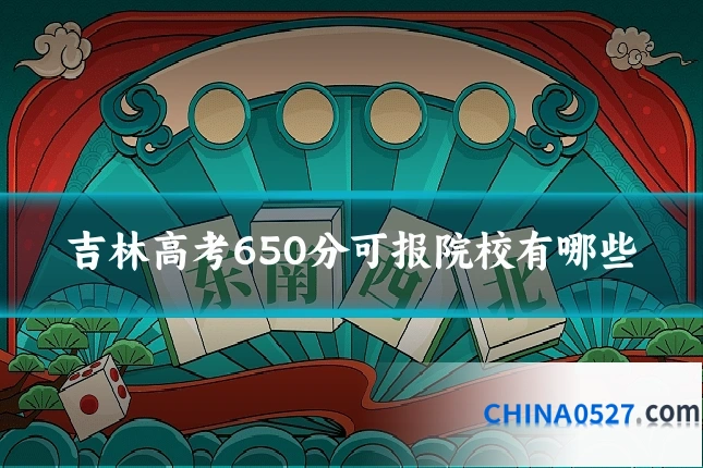 吉林高考650分可报院校有哪些