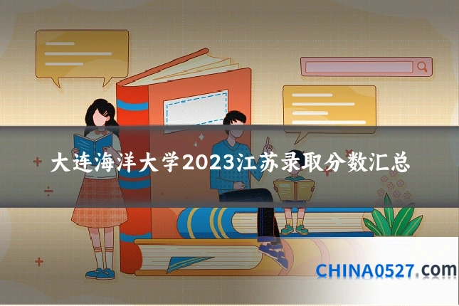 大连海洋大学2023江苏录取分数汇总