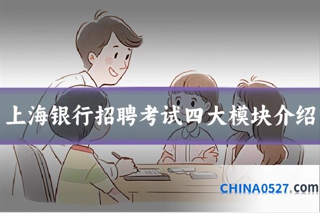 上海银行招聘考试四大模块介绍