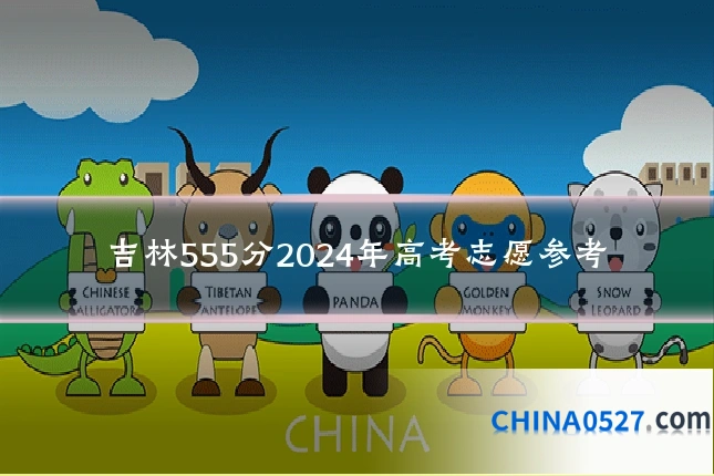 吉林555分2024年高考志愿参考