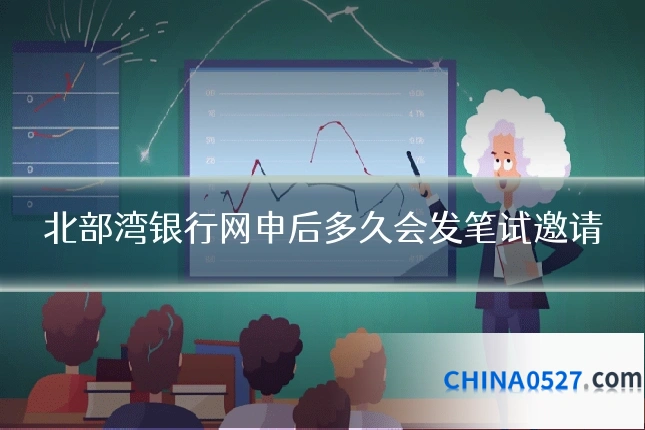 北部湾银行网申后多久会发笔试邀请