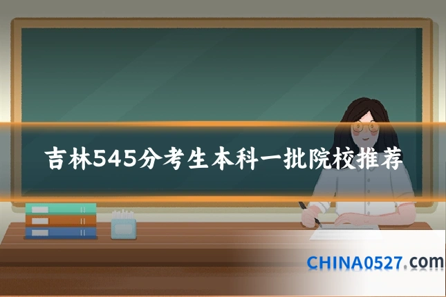 吉林545分考生本科一批院校推荐