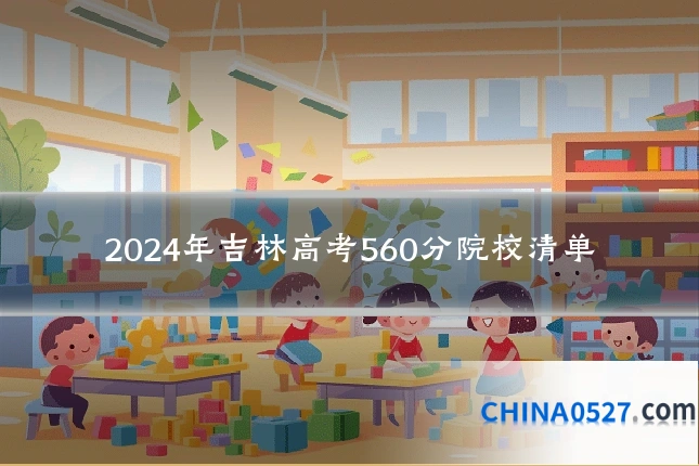 2024年吉林高考560分院校清单