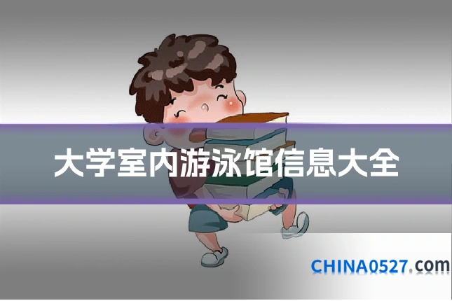 大学室内游泳馆信息大全