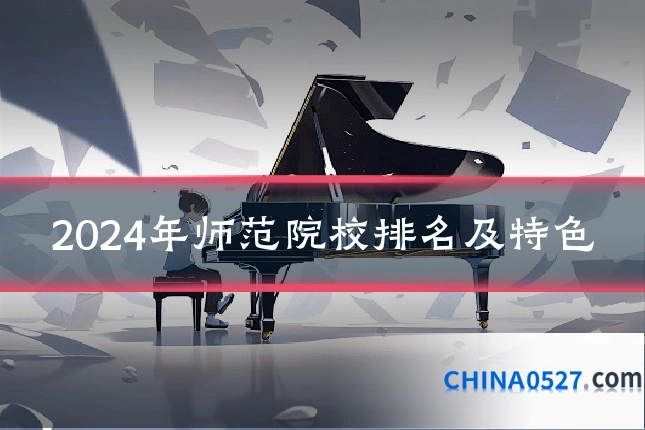 2024年师范院校排名及特色