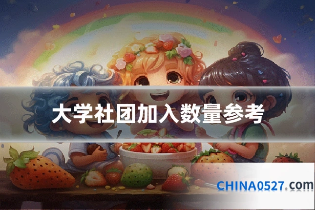 大学社团加入数量参考