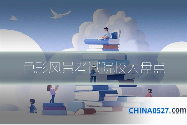 色彩风景考试院校大盘点