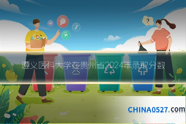 遵义医科大学在贵州省2024年录取分数